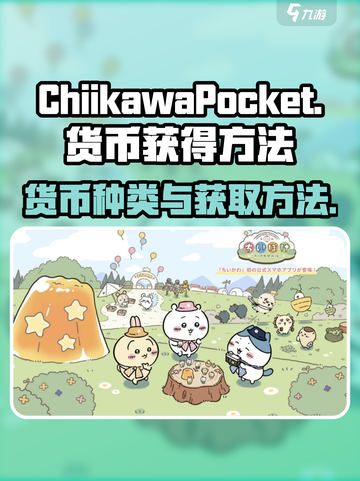 口袋吉伊卡哇货币种类介绍截图1