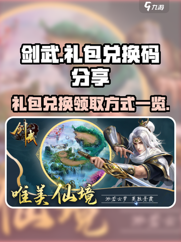 剑武礼包兑换码分享介绍截图1