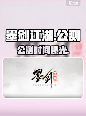 墨剑江湖🔥公测时间曝光！截图1