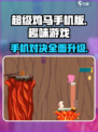 超级鸡马手机版游戏介绍介绍