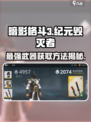 暗影格斗3🔥纪元毁灭者获取秘籍💥
