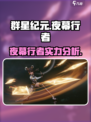 群星纪元夜幕行者介绍介绍