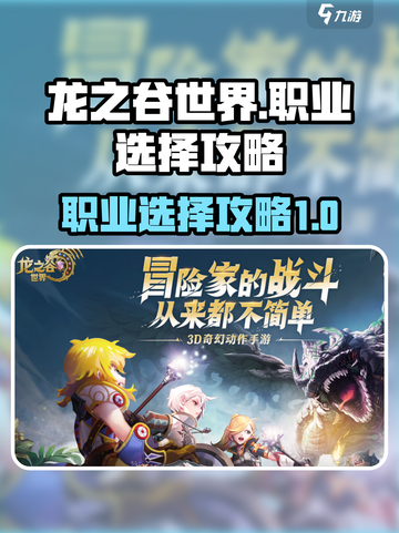 龙之谷世界职业怎么选介绍截图1