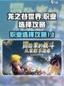 龙之谷世界职业怎么选介绍