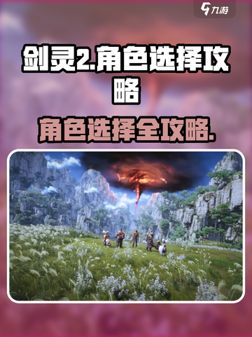 剑灵2角色选择攻略分享介绍截图1
