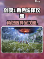 剑灵2角色选择攻略分享介绍