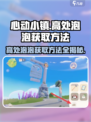 心动小镇😎高处泡泡获取方法大公开！🔥