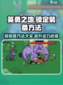 英勇之地🔥锁装备秘籍，手游党必看！🔒