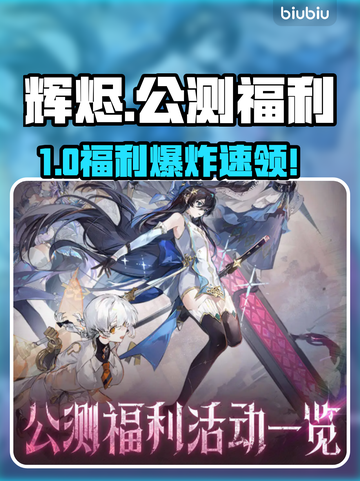 🔥辉烬公测福利大放送！🎮截图1