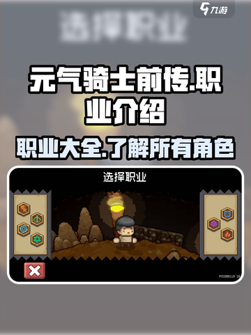 元气骑士前传有什么职业介绍截图1