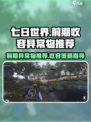七日世界收容异常物推荐介绍