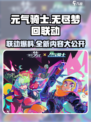 元气骑士×无尽梦回联动🔥全新内容揭秘！