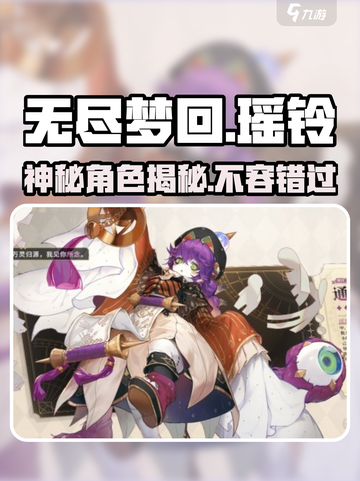 无尽梦回瑶铃是谁介绍截图1