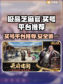 极品芝麻官：安全买号平台大揭秘！🔥💥