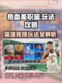 热血美职篮玩法介绍介绍