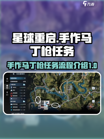 星球重启手作马丁枪任务在哪里介绍截图1