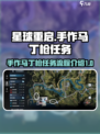 星球重启手作马丁枪任务在哪里介绍