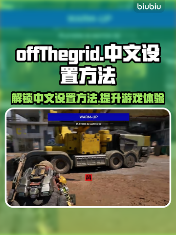 🔥OffThegrid游戏中文设置全攻略🎉截图1