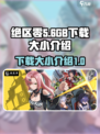 绝区零下载多少gb介绍