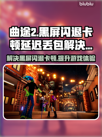 曲途2黑屏闪退？❌延迟丢包？网速起飞🚀加速器分享！截图1