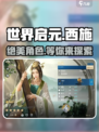 世界启元：西施Beauty💥登场，颠覆想象！