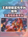 王者荣耀账号哪里买？靠谱平台大公开🔥🎮