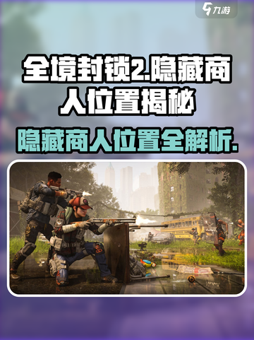 全境封锁2💥隐藏商人位置大揭秘！🔥截图1