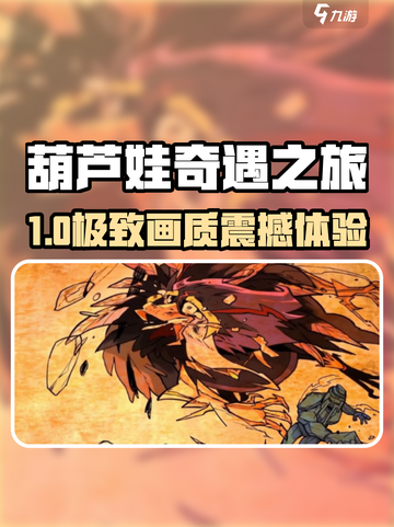 🔥葫芦娃奇遇之旅配置曝光！🎮截图1