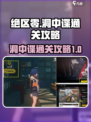 绝区零洞中谍通关🔥超简单攻略来啦！🎮