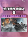《七日世界》雪国人生地图🔥玩法全揭秘！