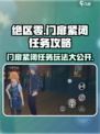 绝区零门扉紧闭🔥任务攻略来啦！新手必看⚡