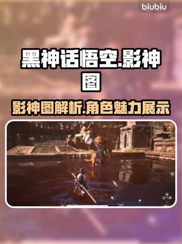 黑神话悟空影神图🔥游戏党必看！💥截图1