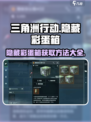 三角洲行动隐藏彩蛋箱怎么获取介绍