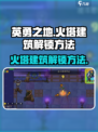 英勇之地火塔建筑怎么开介绍