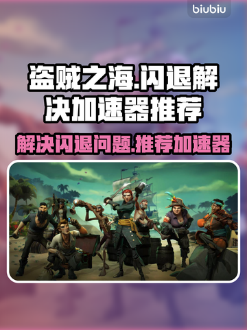 盗贼之海🔥闪退解决+加速器推荐🚀截图1