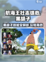 航海王壮志雄心🔥黑胡子技能玩法大揭秘！