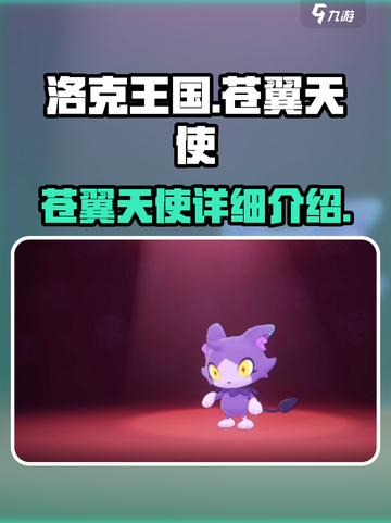 洛克王国🔥苍翼天使超强详细介绍来啦！✨截图1