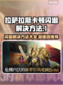 拉萨拉斯卡顿闪退？加速器推荐🔥玩游戏更流畅！🎮