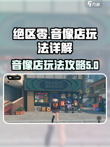 绝区零多少级开音像店介绍截图1
