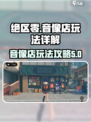 绝区零多少级开音像店介绍