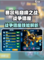 赛尔号巅峰之战战争猎魔厉害吗介绍