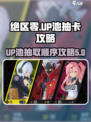 绝区零up顺序一览介绍