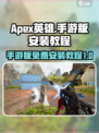 apex英雄手游版免费安装教程介绍