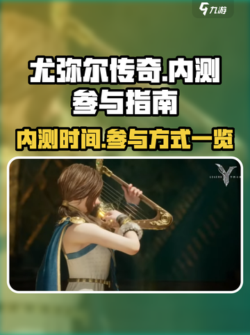 尤弥尔传奇内测什么时候开启介绍截图1