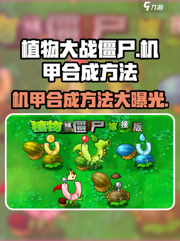 植物大战僵尸🔥机甲合成终极攻略来了！截图1