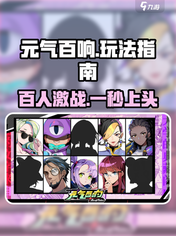 元气百响🔥超好玩！新手必看玩法指南✨截图1