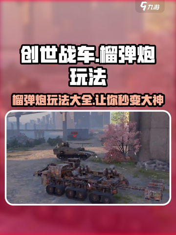 创世战车💥榴弹炮玩法大揭秘，轻松上手制霸战场！截图1