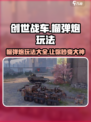 创世战车💥榴弹炮玩法大揭秘，轻松上手制霸战场！