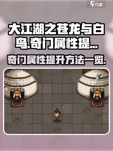 大江湖之苍龙与白鸟奇门提升方法一览介绍截图1