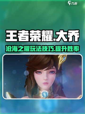 王者荣耀星之破晓大乔攻略介绍截图1